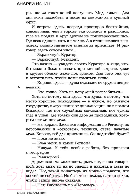 Художественная книга АСТ Монологи с президентом (Ильин А.А.) — фото 5