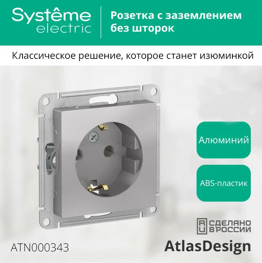 Розетка Systeme (Schneider) Electric AtlasDesign ATN000343 с заземлением (алюминий) — фото 3