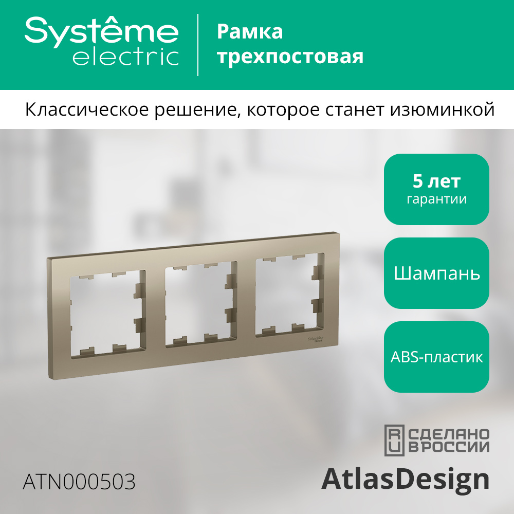 Рамка для выключателей и розеток Systeme (Schneider) Electric AtlasDesign ATN000503 (шампань, 3 поста) — фото 2