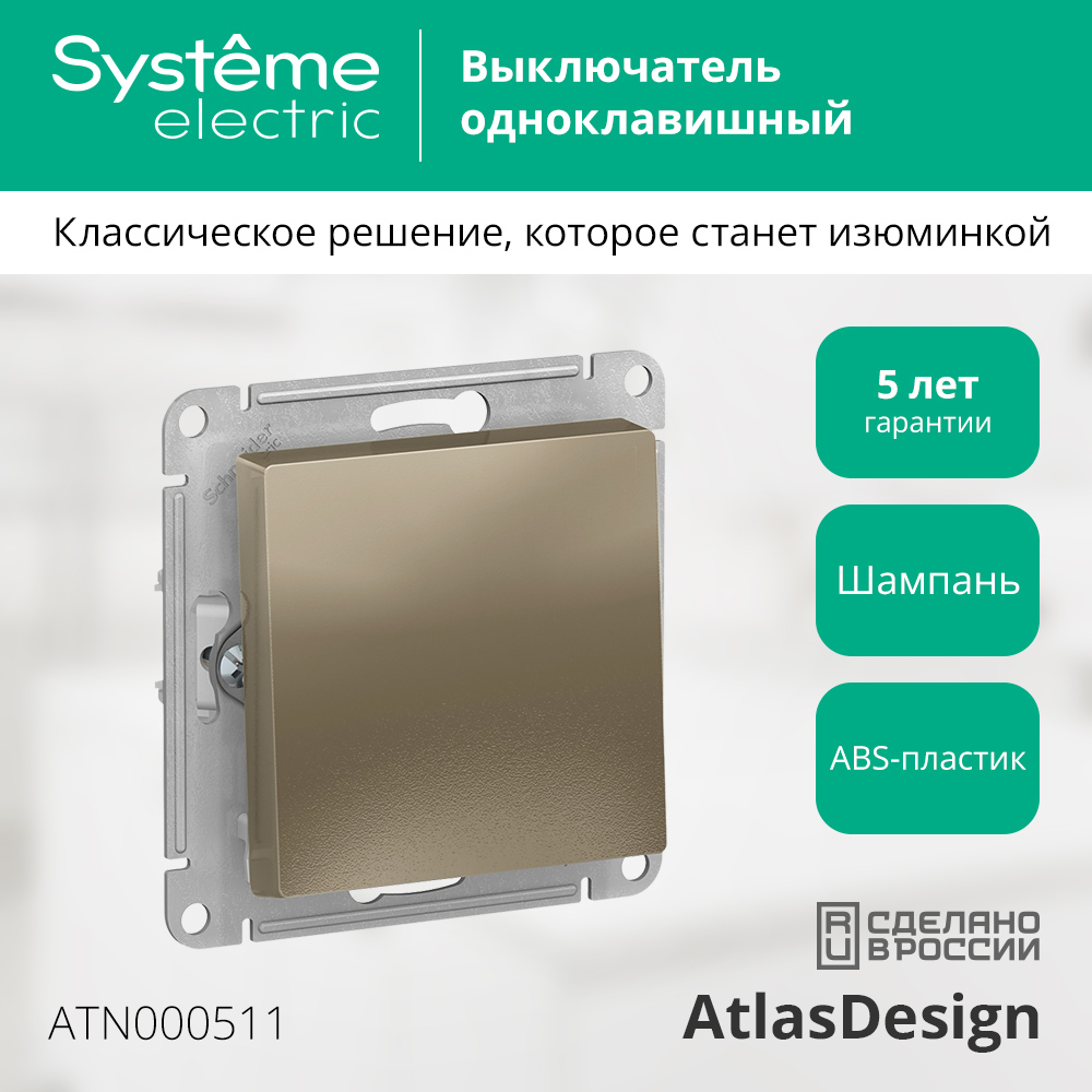 Выключатель Systeme (Schneider) Electric AtlasDesign ATN000511 — фото 2
