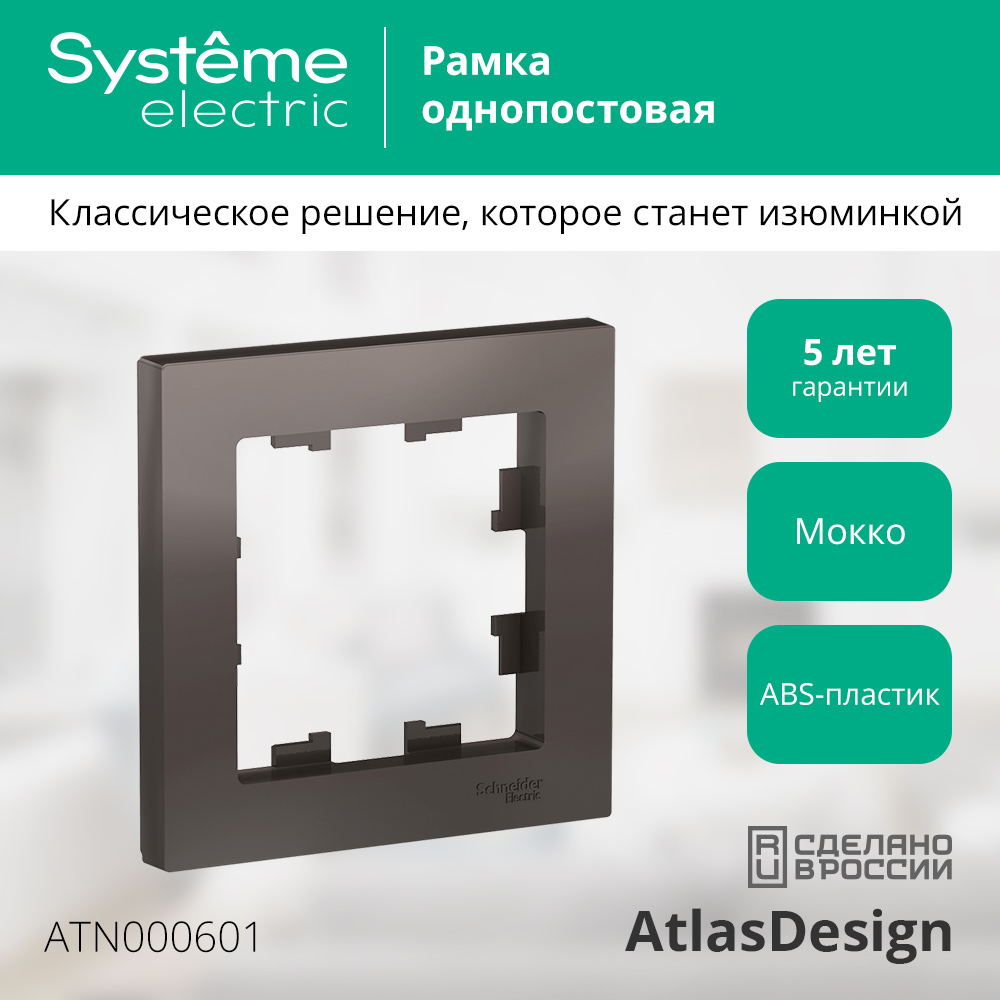Рамка для выключателей и розеток Systeme (Schneider) Electric AtlasDesign ATN000601 (мокко, 1 пост) — фото 2