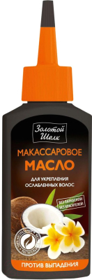 Масло для волос Золотой шелк Макассаровое против выпадения (90мл)