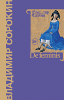 

Книга АСТ, De Feminis
