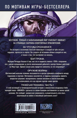 Комикс АСТ StarCraft. Линия фронта. Том 1 (Кнаак Р.)