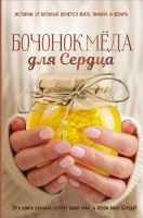 

Книга АСТ, Бочонок Меда для Сердца