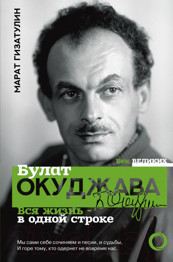 Нехудожественная книга АСТ Булат Окуджава. Вся жизнь – в одной строке (Гизатулин М.)