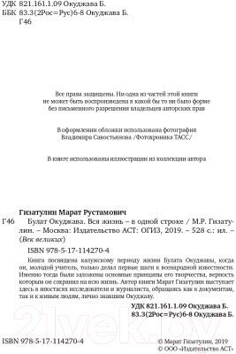 Книга АСТ Булат Окуджава. Вся жизнь – в одной строке (Гизатулин М.)