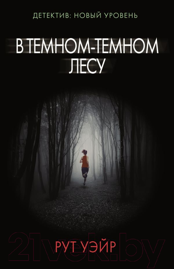 Художественная книга АСТ В темном-темном лесу (Уэйр Р.)