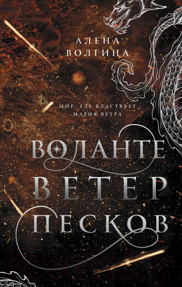 Художественная книга АСТ Воланте. Ветер песков (Волгина А.) — фото 1
