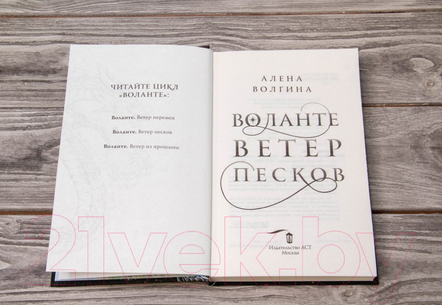 Художественная книга АСТ Воланте. Ветер песков (Волгина А.) — фото 5