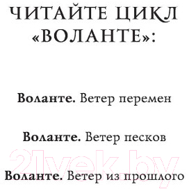 Книга АСТ Воланте. Ветер песков (Волгина А.)