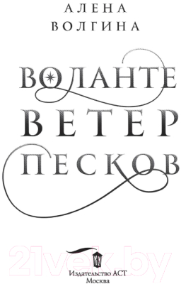 Книга АСТ Воланте. Ветер песков (Волгина А.)