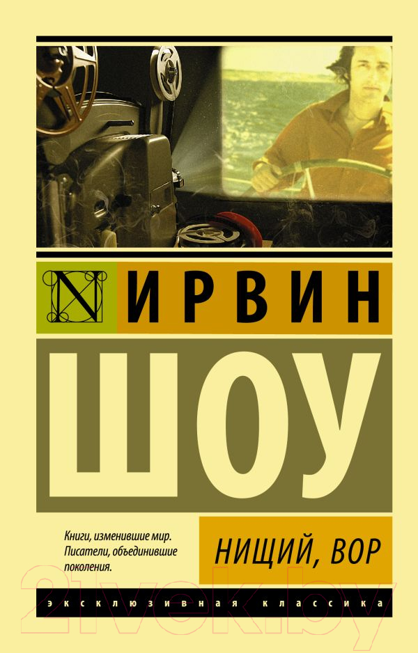 Художественная книга АСТ Нищий, вор (Шоу И.) — фото 1