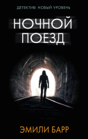 

Книга АСТ, Ночной поезд