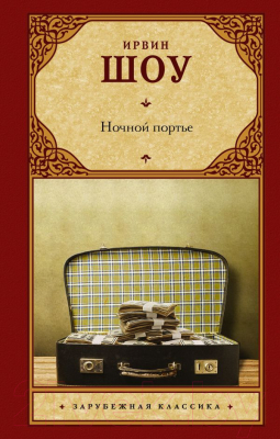 Книга АСТ Ночной портье / 9785171526252 (Шоу И.)