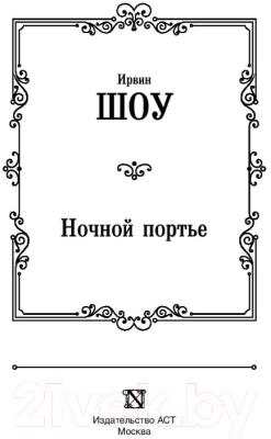 Книга АСТ Ночной портье / 9785171128432 (Шоу И.)