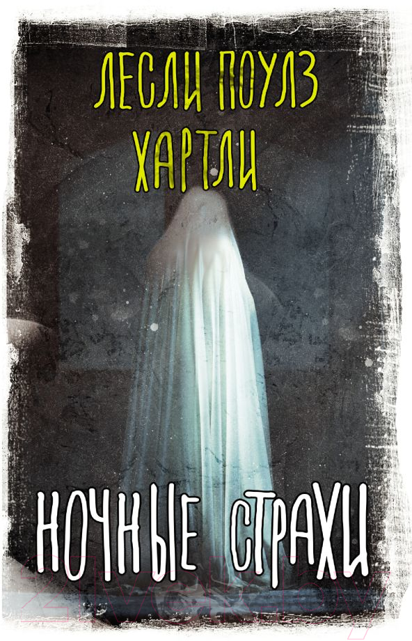 Художественная книга АСТ Ночные страхи (Хартли Л.) — фото 1