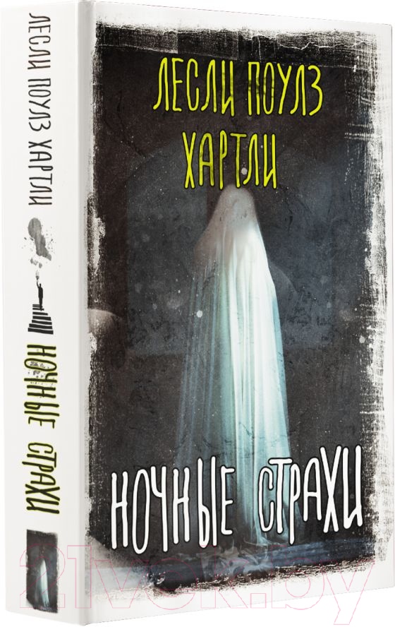Художественная книга АСТ Ночные страхи (Хартли Л.) — фото 2
