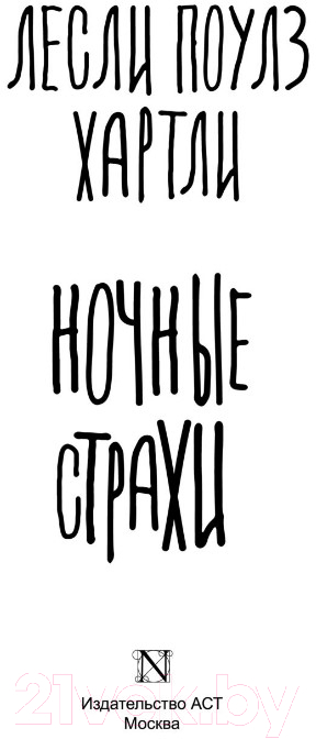 Художественная книга АСТ Ночные страхи (Хартли Л.) — фото 3