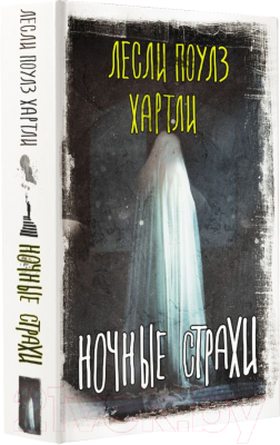 Книга АСТ Ночные страхи (Хартли Л.)