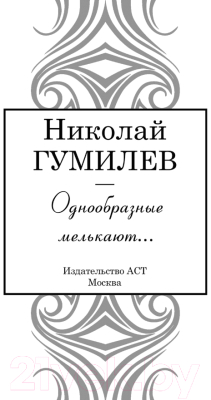 Книга АСТ Однообразные мелькают... (Гумилев Н.С.)