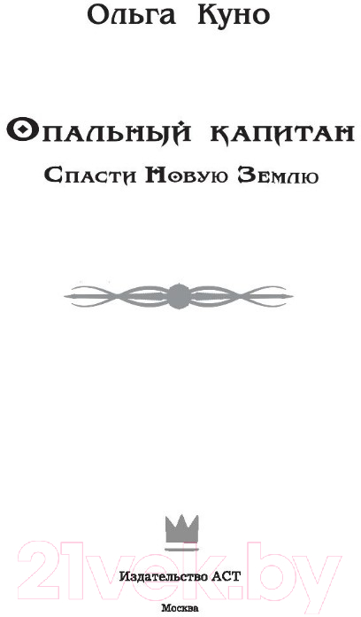 Художественная книга АСТ Опальный капитан. Спасти новую Землю (Куно О.) — фото 2