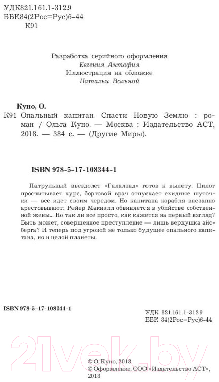 Художественная книга АСТ Опальный капитан. Спасти новую Землю (Куно О.) — фото 3