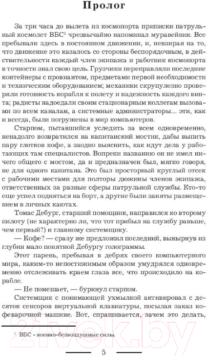 Художественная книга АСТ Опальный капитан. Спасти новую Землю (Куно О.) — фото 4
