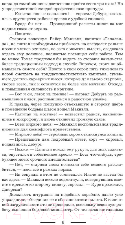 Художественная книга АСТ Опальный капитан. Спасти новую Землю (Куно О.) — фото 5