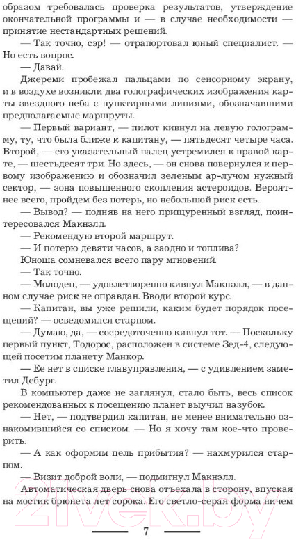 Художественная книга АСТ Опальный капитан. Спасти новую Землю (Куно О.) — фото 6