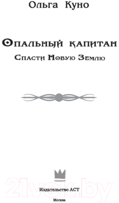 Книга АСТ Опальный капитан. Спасти новую Землю (Куно О.)