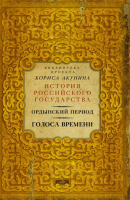 

Книга АСТ, Ордынский период. Голоса времени