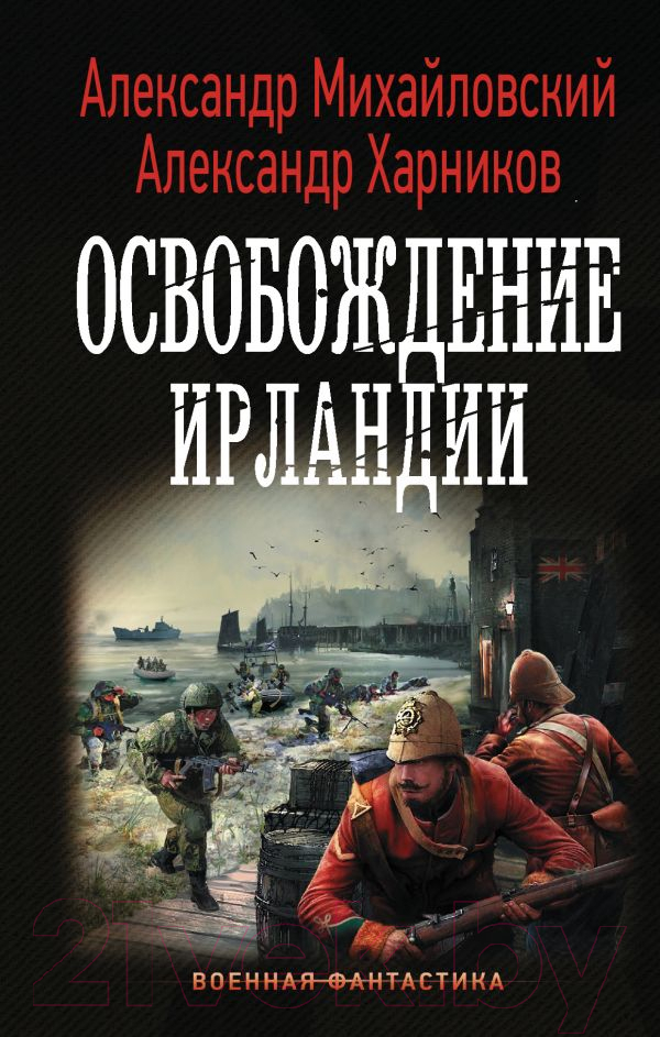 Художественная книга АСТ Освобождение Ирландии (Михайловский А.Б., Харников А.П.)