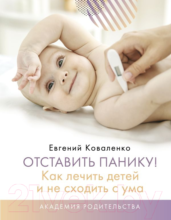 Нехудожественная книга АСТ Отставить панику! Как лечить детей и не сходить с ума (Коваленко Е.А.)