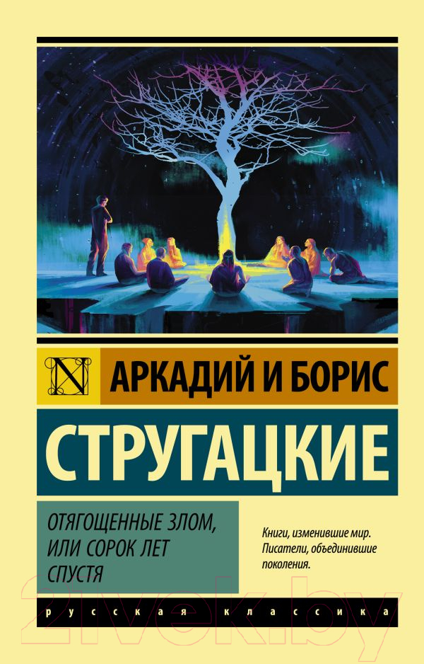 Художественная книга АСТ Отягощенные злом, или Сорок лет спустя (Стругацкий А., Стругацкий Б.) — фото 1