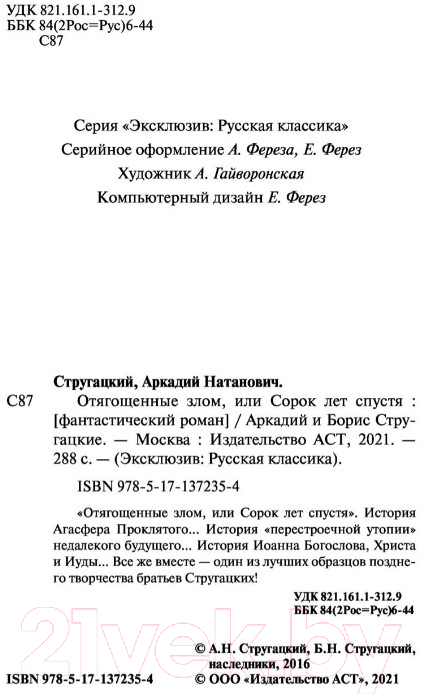 Художественная книга АСТ Отягощенные злом, или Сорок лет спустя (Стругацкий А., Стругацкий Б.) — фото 3