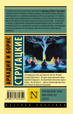 Изображение товара Книга АСТ Отягощенные злом, или Сорок лет спустя (Стругацкий А., Стругацкий Б.)