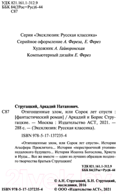 Изображение товара Книга АСТ Отягощенные злом, или Сорок лет спустя (Стругацкий А., Стругацкий Б.)