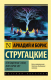 Миниатюра изображения товара Книга АСТ Отягощенные злом, или Сорок лет спустя (Стругацкий А., Стругацкий Б.)