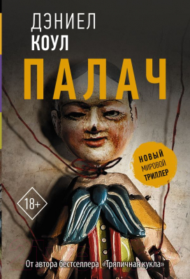 Книга АСТ Палач (Коул Д.)