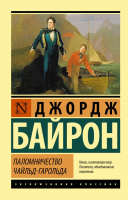 Книга АСТ Паломничество Чайльд-Гарольда / 9785171393809 (Байрон Д.Г.) - 