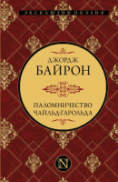 

Книга, Паломничество Чайльд-Гарольда