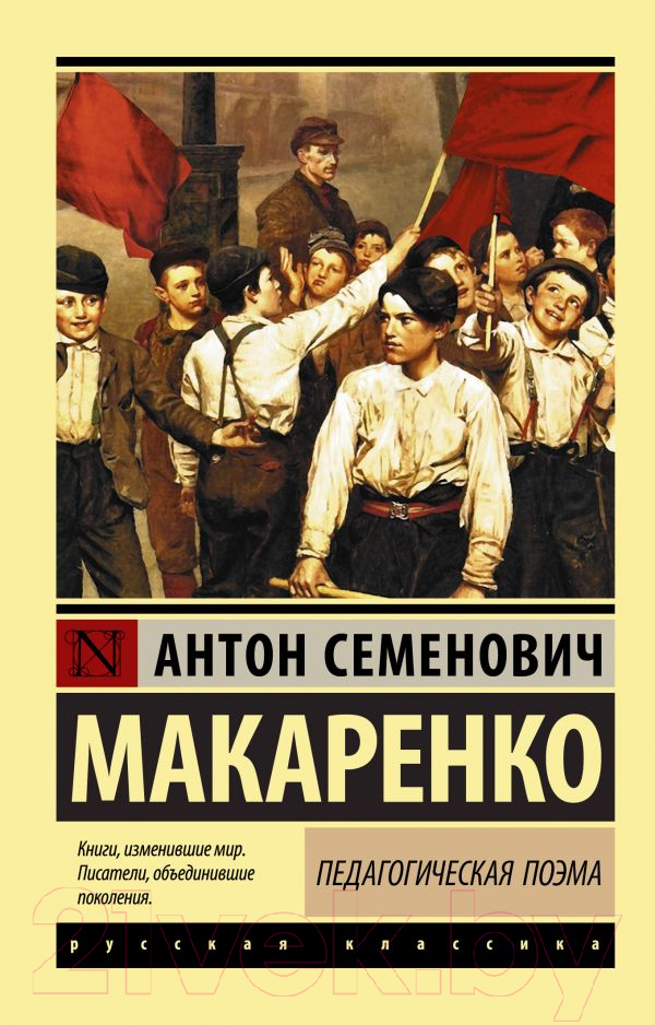 Художественная книга АСТ Педагогическая поэма (Макаренко А.С.) — фото 1