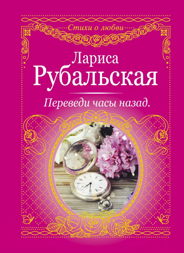 Художественная книга АСТ Переведи часы назад (Рубальская Л.А.) — фото 1
