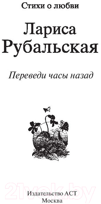 Художественная книга АСТ Переведи часы назад (Рубальская Л.А.) — фото 3