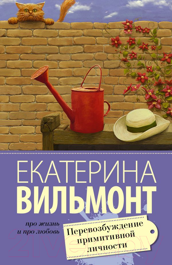 Художественная книга АСТ Перевозбуждение примитивной личности (Вильмонт Е.Н.) — фото 1