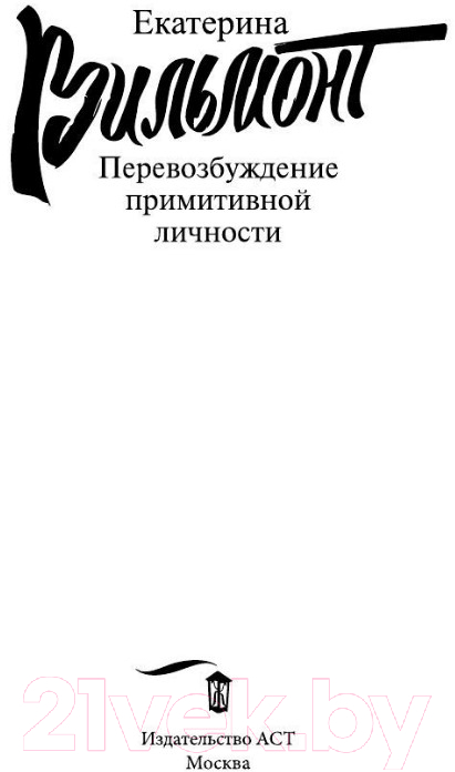 Художественная книга АСТ Перевозбуждение примитивной личности (Вильмонт Е.Н.) — фото 2
