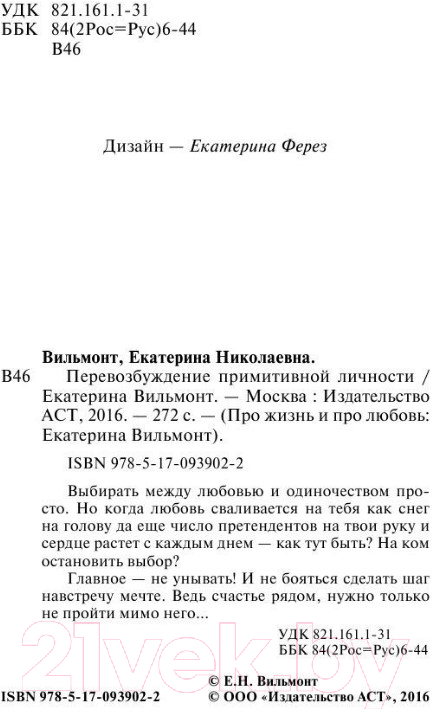 Художественная книга АСТ Перевозбуждение примитивной личности (Вильмонт Е.Н.) — фото 3