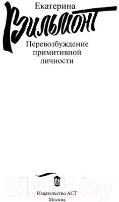 Книга АСТ Перевозбуждение примитивной личности (Вильмонт Е.Н.)