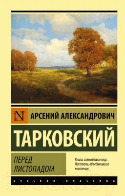 Книга АСТ Перед листопадом (Тарковский А.А.)